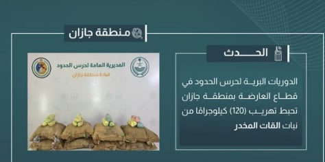 إحباط تهريب 120 كيلوجرامًا من القات المخدر في جازان


