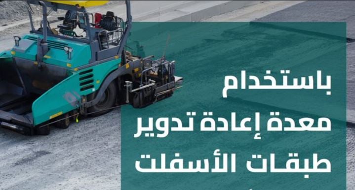 لصيانة أسرع وأكثر استدامة.. معدة إعادة تدوير طبقات الأسفلت تسرع أعمال صيانة الطرق المؤدية للحرمين