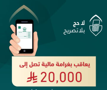 «الداخلية»: غرامة تصل إلى 20 ألف ريال لمن يُضبط مؤديًا أو محاولًا أداء الحج دون تصريح