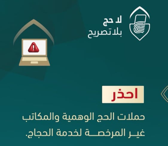 «الداخلية» تحذر  من حملات الحج الوهمية والمكاتب غير المرخصة