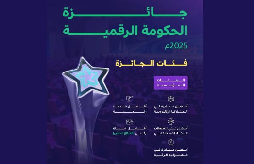 إطلاق النسخة الرابعة من جائزة الحكومة الرقمية
