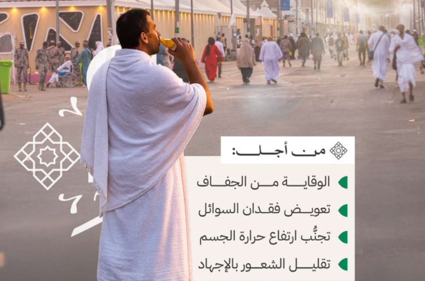 «الحج»: 4 مزايا لشرب السوائل مقابل الجُهد المبذول لأداء مناسك