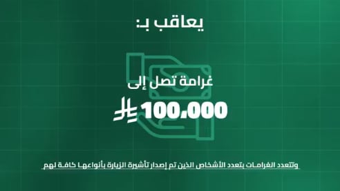 «الداخلية» تحذر: غرامة تصل لـ 100 ألف ريال لمن ينقل حاملي تأشيرات الزيارة إلى مكة والمشاعر