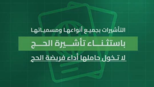 «الداخلية»: تأشيرات الزيارة بجميع أنواعها باستثناء «تأشيرة الحج» لا تخوّل حاملها أداء الفريضة