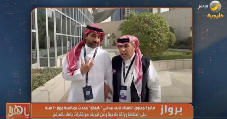 بالفيديو.. "نايفكو" لـ "ياهلا بالعرفج": أنا متعلق بالبرنامج لتنوعه واصطياداته ومشاكساته