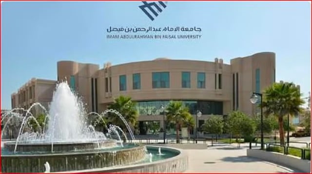 جامعة الإمام عبدالرحمن بن فيصل تعلن مواعيد التسكين والتخصيص للعام الجامعي 1446هـ