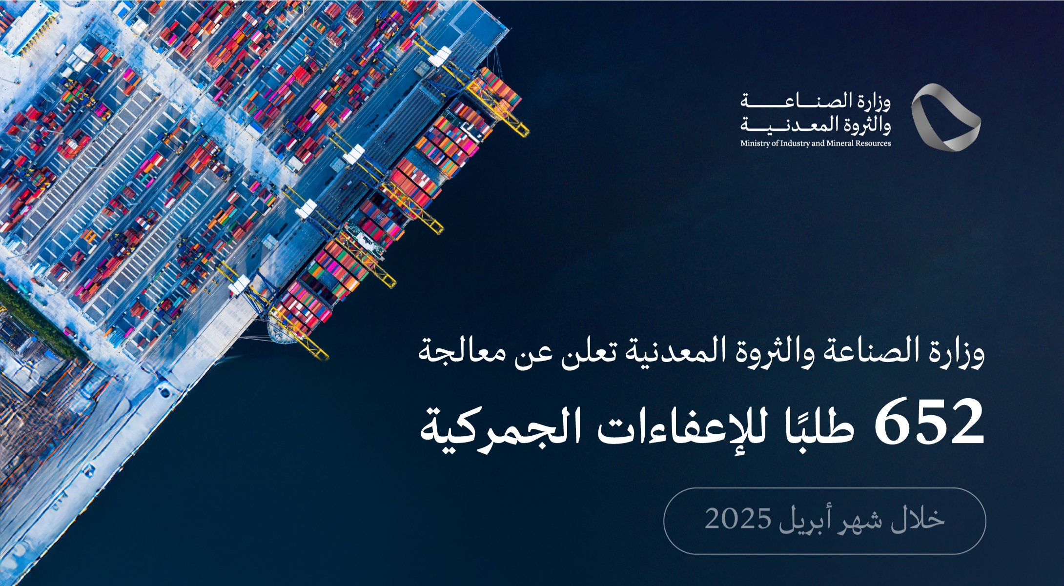 وزارة الصناعة تُعالج 652 طلبًا للإعفاء الجمركي خلال  أبريل الماضي