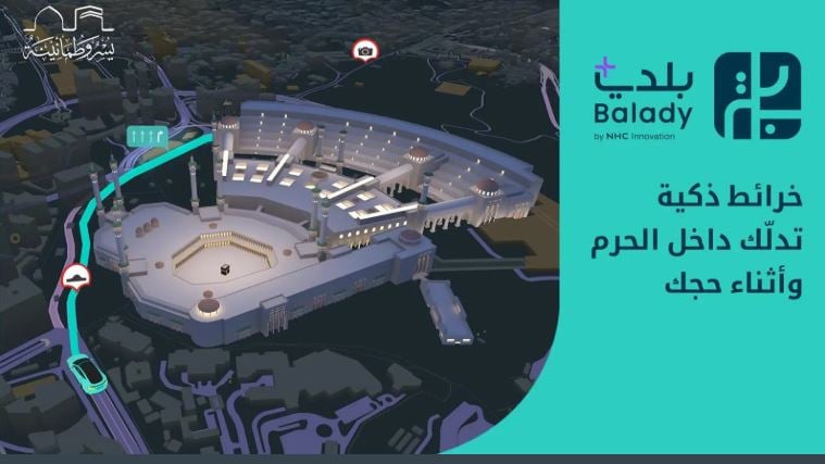 «بلدي+» يقدّم تجربة رقمية متكاملة للحجاج بالشراكة مع الهيئة الملكية لمكة والمشاعر المقدسة