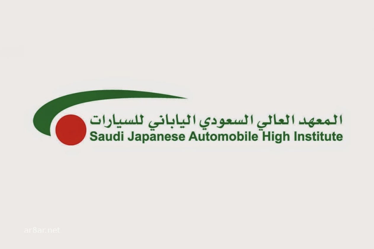 المعهد السعودي الياباني للسيارات بجدة يفتح باب التدريب المنتهي ‏بالتوظيف