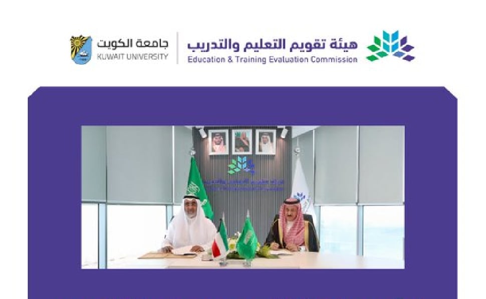 «تقويم التعليم» توقّع مذكرة تفاهم مع جامعة الكويت
