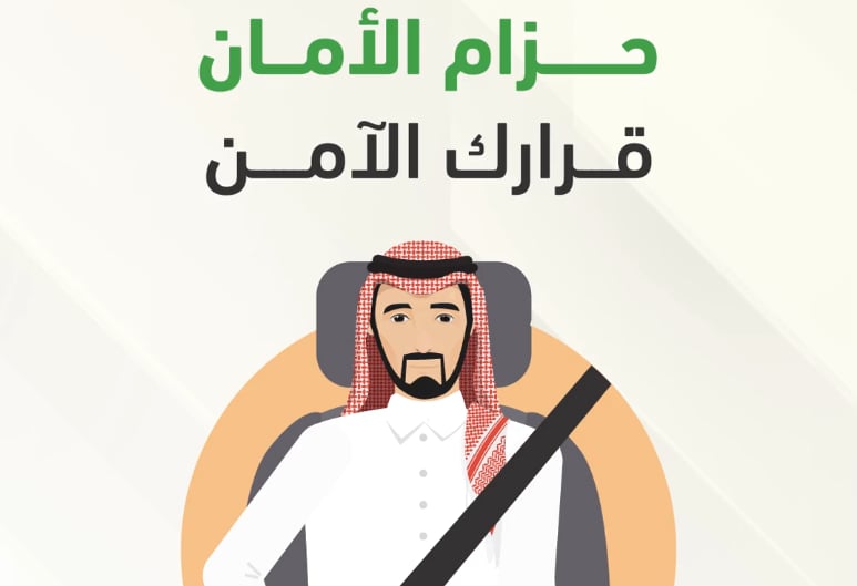 المرور: حزام الأمان يقلل مخاطر الإصابات حال وقوع الحوادث