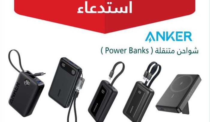 استدعاء أكثر من 88 ألف شاحن متنقل «ANKER» لاحتمالية حدوث ماس كهربائي