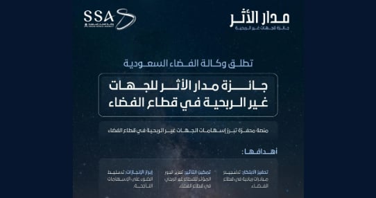 إطلاق جائزة "مدار الأثر" لتكريم الجهات غير الربحية على الابتكار والإبداع في قطاع الفضاء