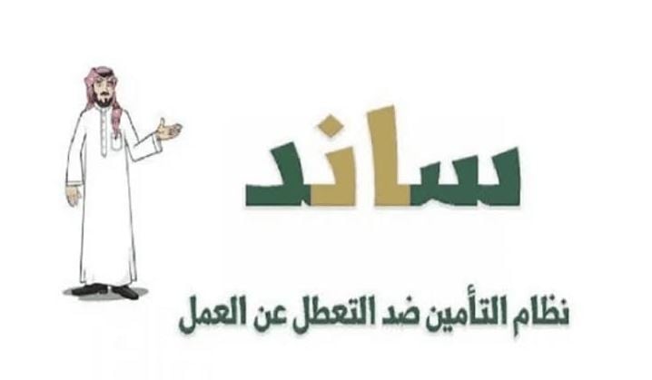 في حال إنهاء عقد العمل بالتراضي.. هل يستحق الموظف تعويض ساند؟