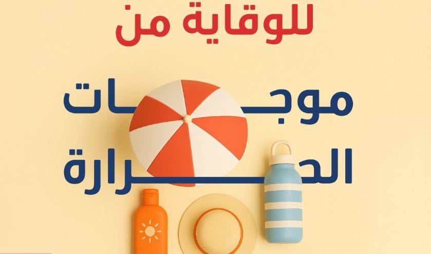 للوقاية من ضربات الشمس.. إرشادات صحية لتجنّب درجات الحرارة المرتفعة والإجهاد الحراري