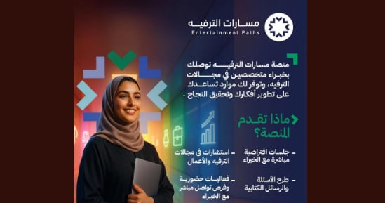  الهيئة العامة للترفيه تطلق مشروع "مسارات الترفيه" لدعم رواد الأعمال في القطاع