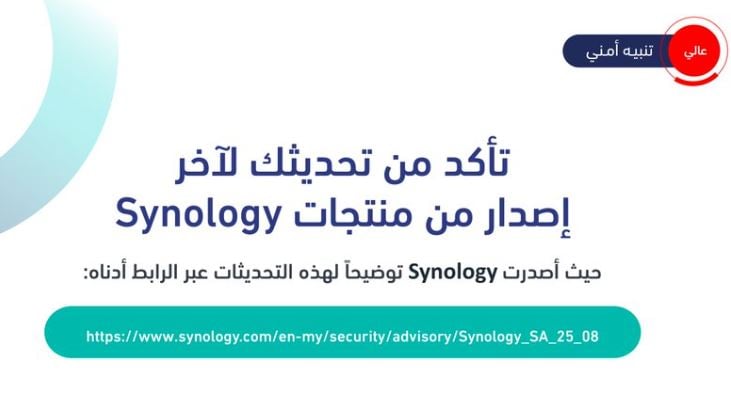 «الأمن السيبراني» يحذر من ثغرات أمنية في منتجات «Synology»