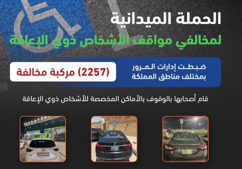 «المرور»: ضبط 2275 مركبة مخالفة متوقفة في أماكن «ذوي الإعاقة»