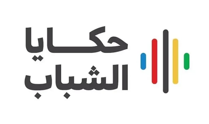 الطائف تشهد اليوم المرحلة الثالثة من برنامج "حكايا الشباب"  لمدة يومين 