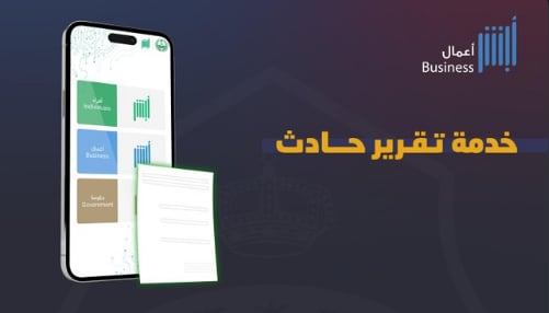 الأمن العام يتيح خدمة تقرير حادث إلكترونيًا عبر بوابة تم في منصة أبشر أعمال