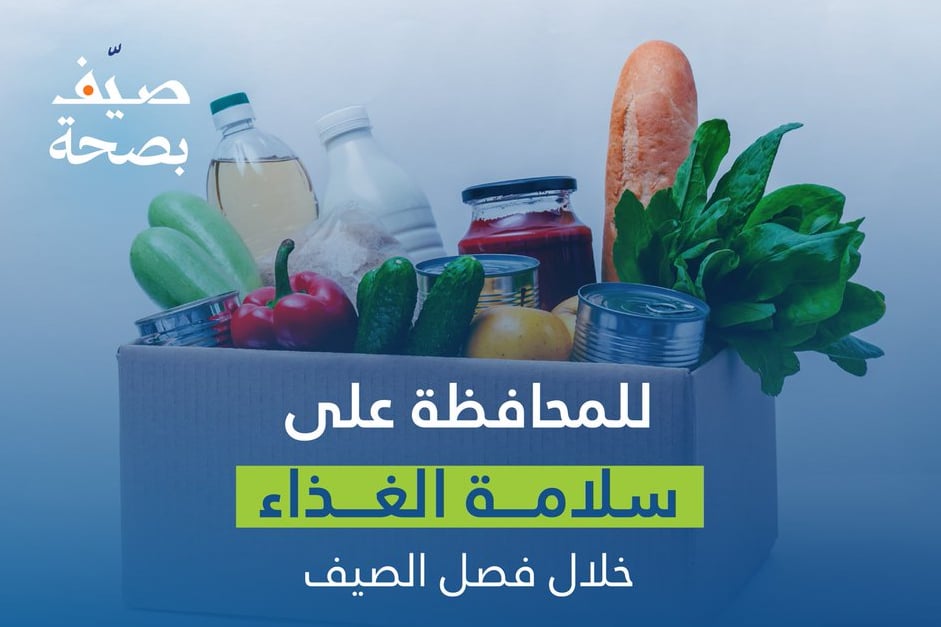 4 نصائح من «القصيم الصحي» لضمان سلامة الغذاء خلال فصل الصيف