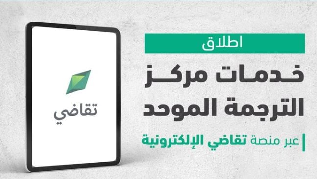 لرفع جودة المخرجات.. وزارة العدل تطلق خدمات مركز الترجمة الموحد عبر منصة «تقاضي»