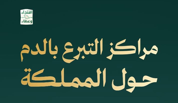 «الصحة» تنشر أماكن مراكز التبرع بالدم حول المملكة 