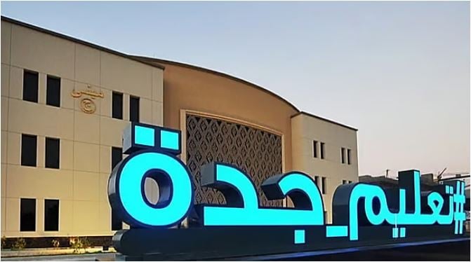 «تعليم جدة» يعلن موعد بداية اليوم الدراسي في المدارس الصباحية والتعليم المستمر
