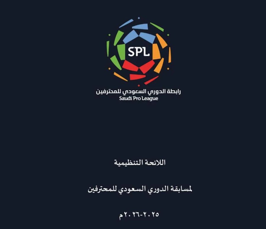 رابطة دوري المحترفين تسحب اللائحة التنظيمية تمهيداً لتعديلها بعد اعتراضات الأندية