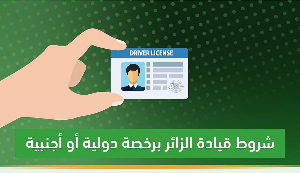 «المرور» توضح شروط قيادة المركبة في المملكة برخصة دولية