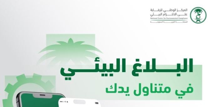 تماشيًا مع تعزيز التحول الرقمي.. إطلاق خدمة «بلاغ بيئي» عبر تطبيق توكلنا
