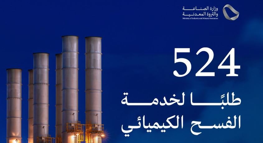 وزارة الصناعة تعالج 524 طلبًا لخدمة الفسح الكيميائي خلال أغسطس 2025