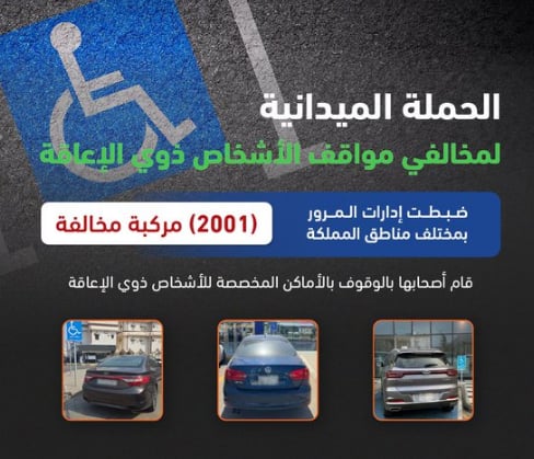 «المرور»: ضبط 2001 مركبة مخالفة وقف أصحابها بأماكن ذوي الإعاقة