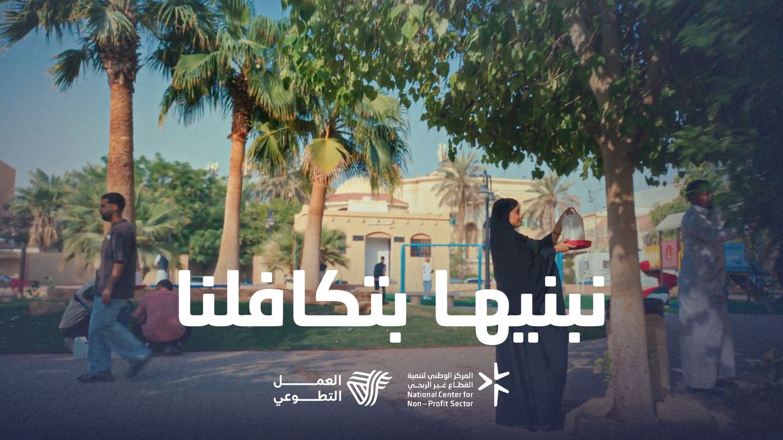 المركز الوطني لتنمية القطاع غير الربحي يرسّخ مكانته كممكّن أساسي للعمل التطوعي في المملكة