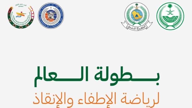 «الدفاع المدني» تكشف عن شعار استضافة المملكة لبطولة العالم للإطفاء والإنقاذ