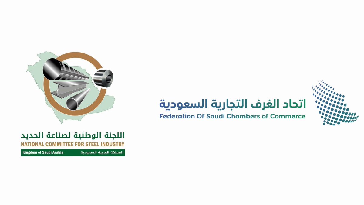 اللجنة الوطنية للحديد تطلق «جوائز الحديد» بالتعاون مع الاتحاد العالمي للصلب