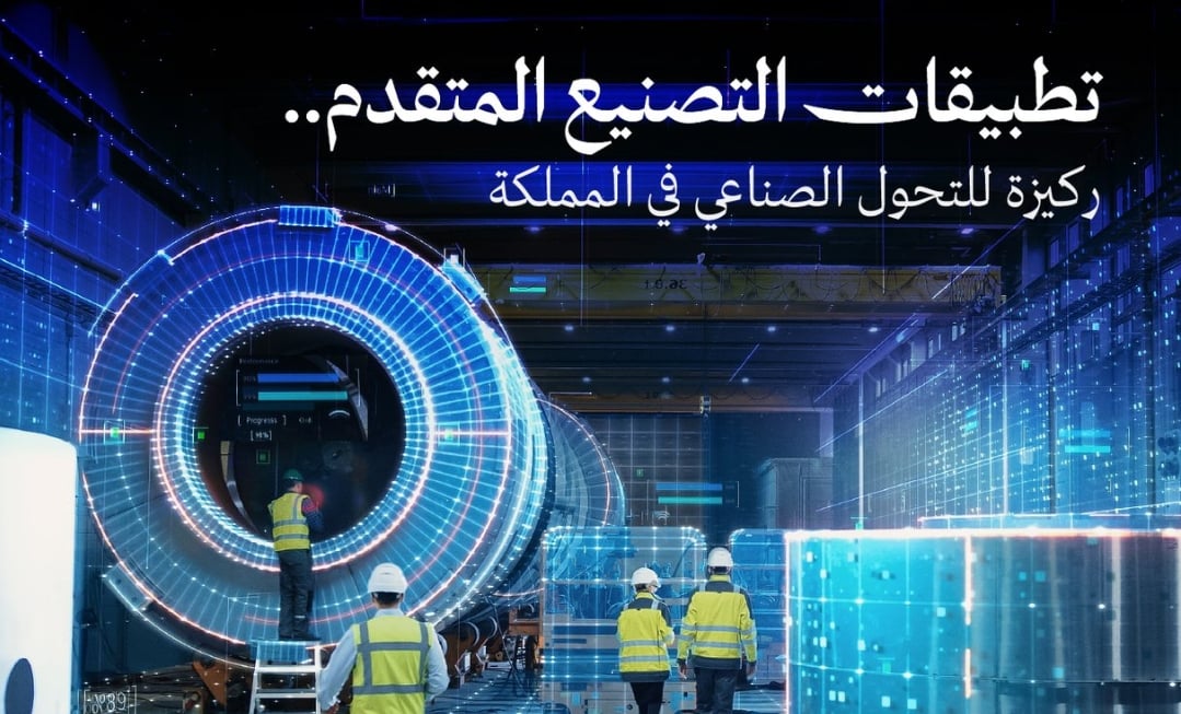 التصنيع الذكي المتقدم.. ركيزة أساسية للتحول الصناعي في المملكة
