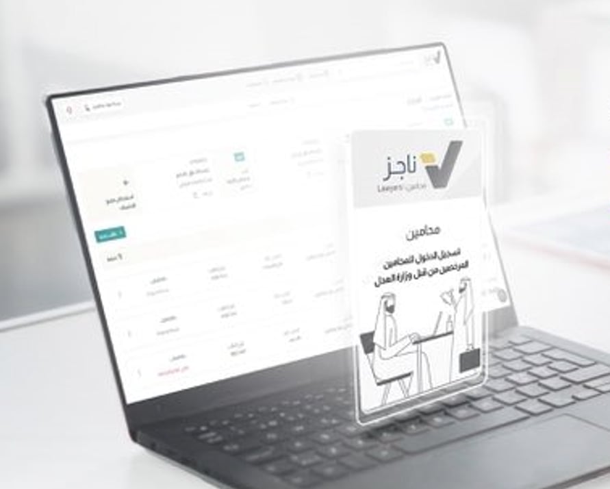 «العدل»: بوابة «ناجز محامين» توفر مكتب رقمي متكامل للمحامين