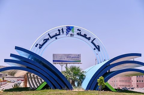 فتح باب التقديم لوظائف جامعة الباحة 1447 في مختلف التخصصات (الرابط والشروط)