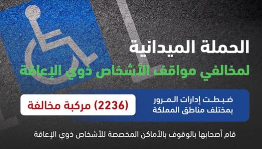 ضبط 2236 مركبة مخالفة متوقفة في الأماكن المخصصة للأشخاص ذوي الإعاقة
