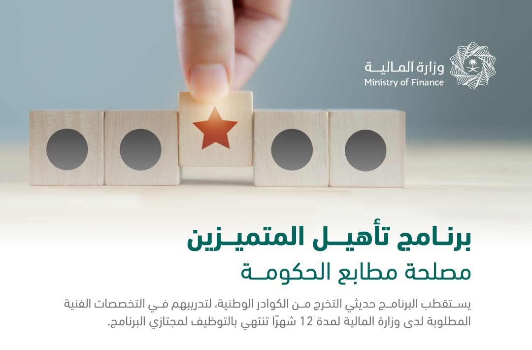 رابط وشروط التقديم في برنامج تأهيل المتميزين بمصلحة مطابع الحكومة بوزارة المالية