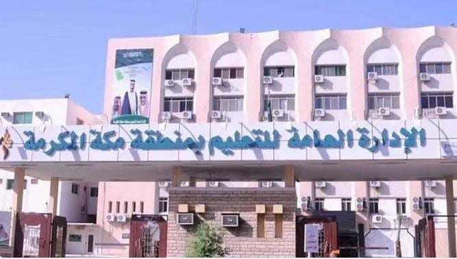 «تعليم مكة» تعتمد الدوام الشتوي في المدارس ابتداءً من الأحد 
