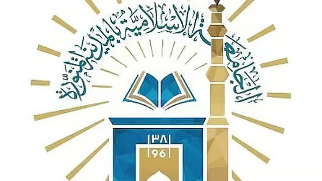 الجامعة الإسلامية تُعلن استمرار التسجيل في برنامج «الزمالة المهنية في الإدارة القانونية»