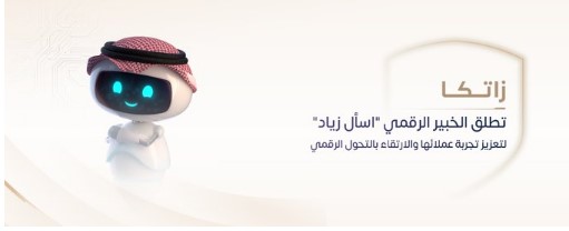 «زاتكا» تطلق الخبير الرقمي «اسأل زياد» لتعزيز تجربة عملائها والارتقاء بالتحول الرقمي 