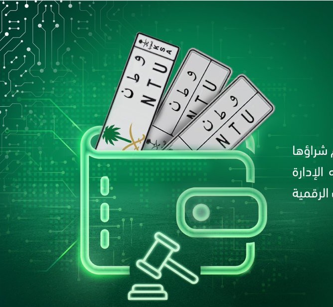 عبر منصة أبشر.. خطوات إضافة لوحة مشتراة من المزاد الإلكتروني في المحفظة الرقمية