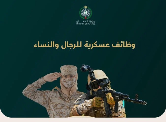 تفاصيل وظائف وزارة الدفاع للرجال والنساء 1447.. وموعد رابط التقديم