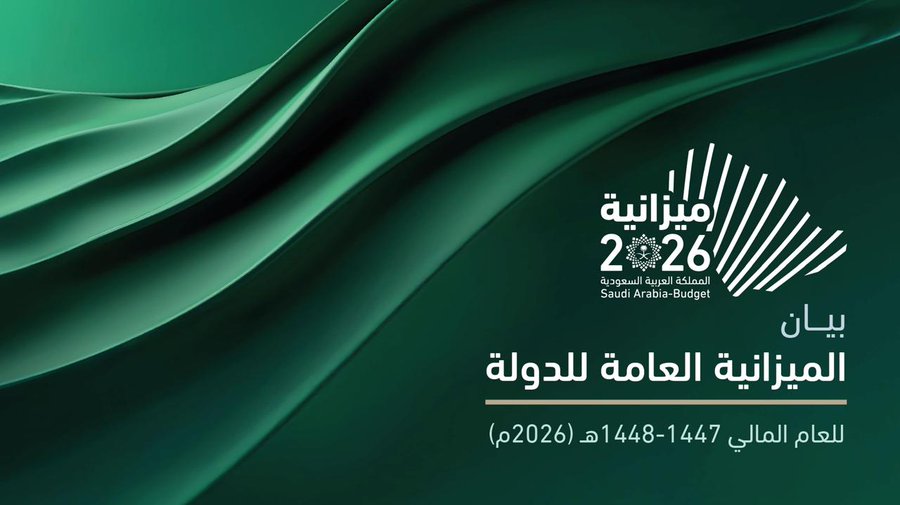 "المالية" تصدر البيان النهائي للميزانية العامة للدولة للعام المالي 2026