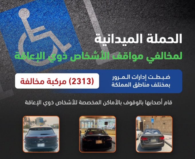 «المرور»: ضبط 2313 مركبة مخالفة وقف أصحابها بأماكن ذوي الإعاقة