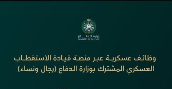 اعتبارًا من الغد.. وزارة الدفاع تفتح باب التقديم على الوظائف العسكرية