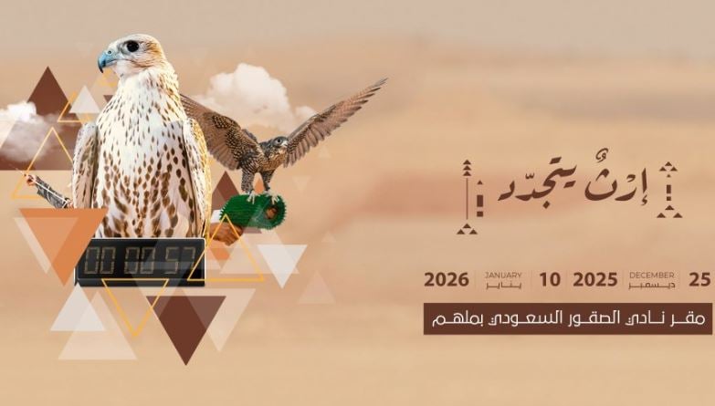 مهرجان الملك عبدالعزيز للصقور يستحدث «شوط المدارس» لتأهيل جيل جديد من الصقارين 